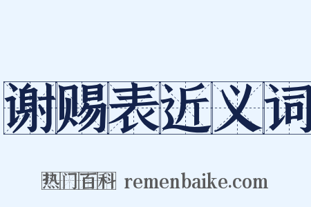 谢赐表近义词是什么意思的图片